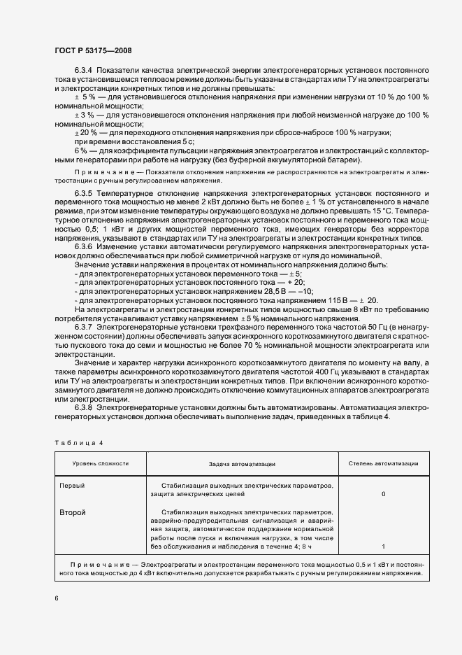 Страница 9 ГОСТ Р 53175-2008