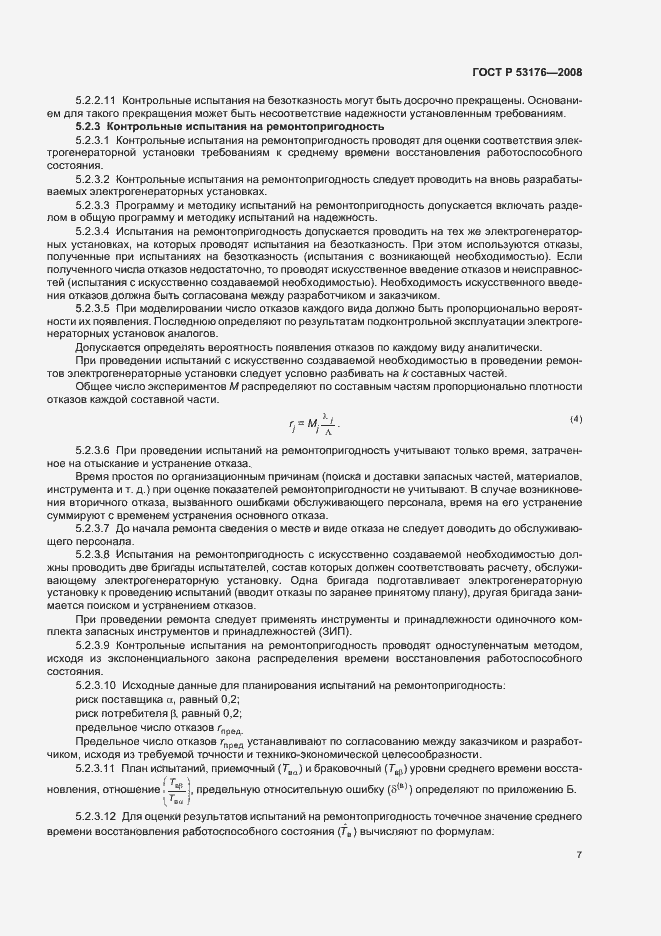 Страница 10 ГОСТ Р 53176-2008