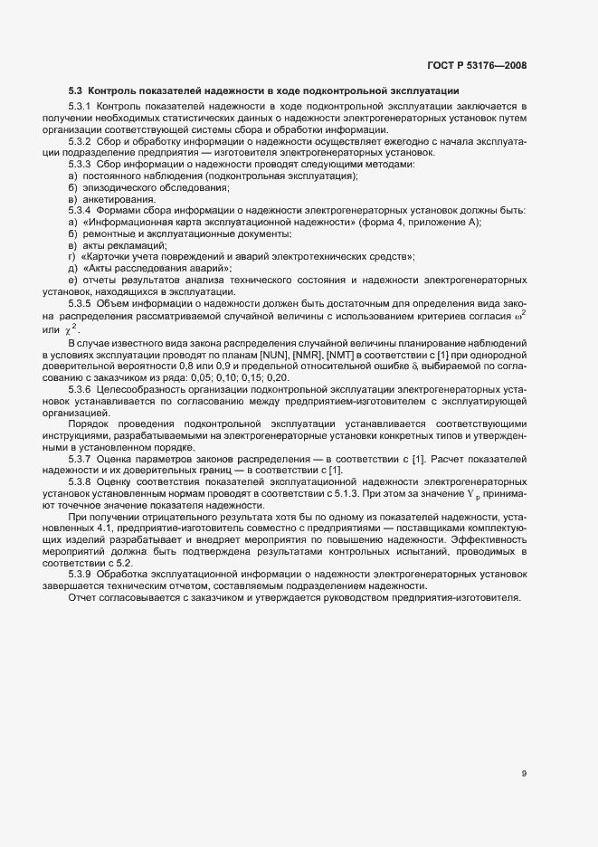 Страница 12 ГОСТ Р 53176-2008