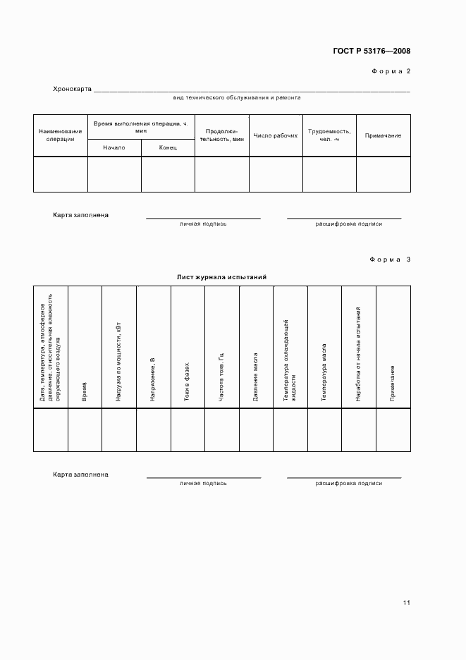 Страница 14 ГОСТ Р 53176-2008