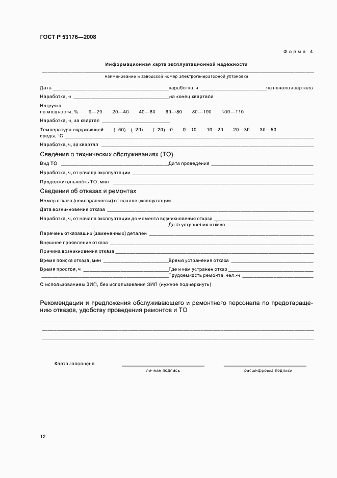 Страница 15 ГОСТ Р 53176-2008