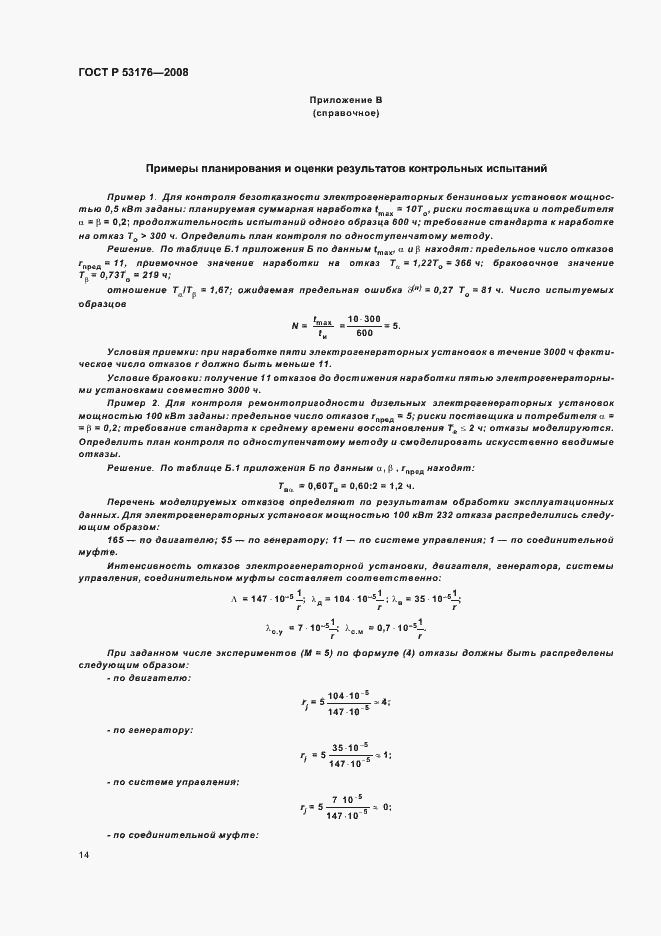 Страница 17 ГОСТ Р 53176-2008