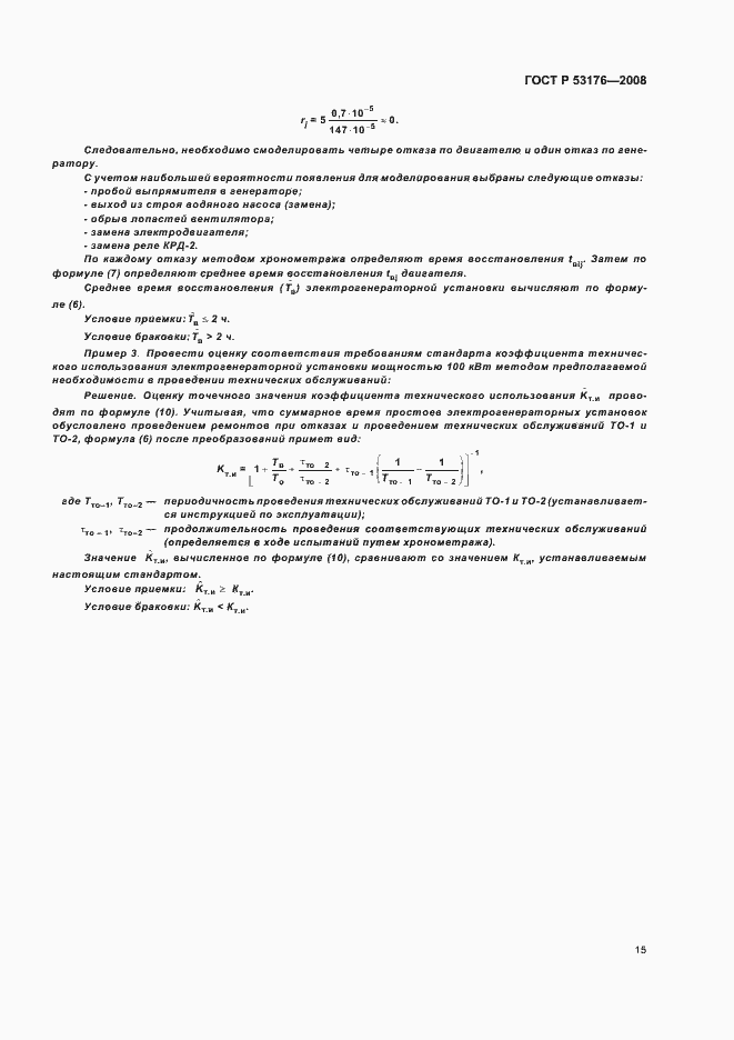 Страница 18 ГОСТ Р 53176-2008