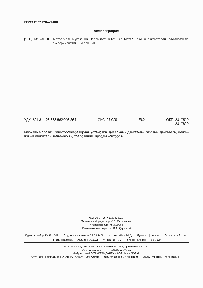 Страница 19 ГОСТ Р 53176-2008