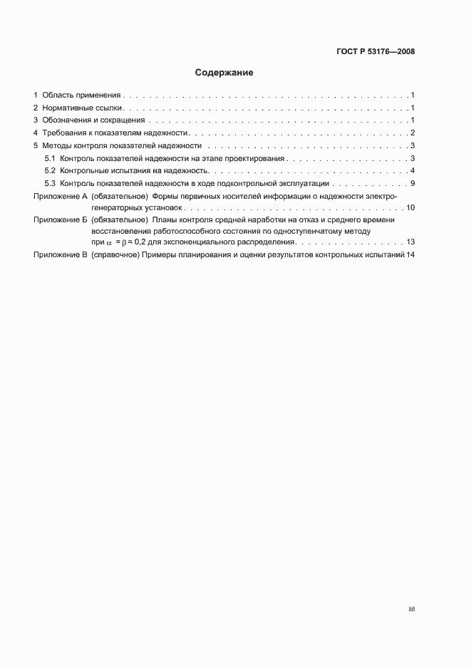 Страница 3 ГОСТ Р 53176-2008