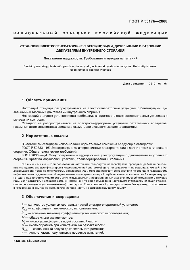 Страница 4 ГОСТ Р 53176-2008