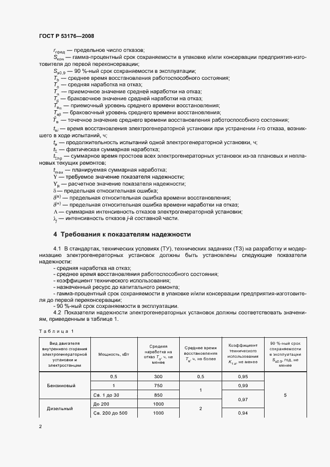 Страница 5 ГОСТ Р 53176-2008