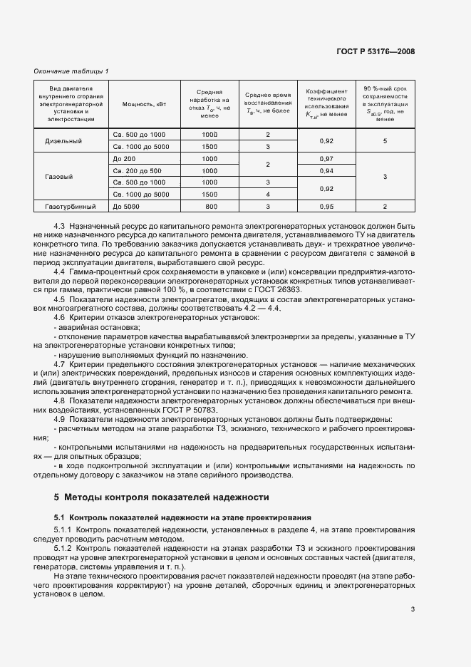 Страница 6 ГОСТ Р 53176-2008