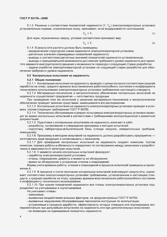 Страница 7 ГОСТ Р 53176-2008