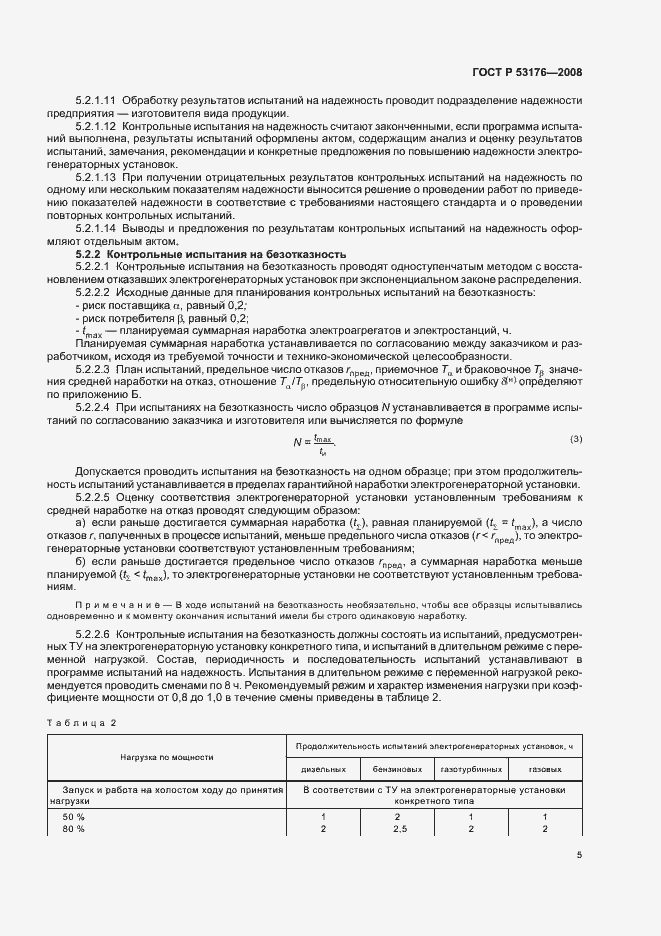 Страница 8 ГОСТ Р 53176-2008