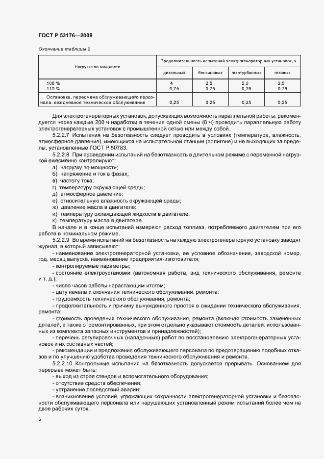 Страница 9 ГОСТ Р 53176-2008