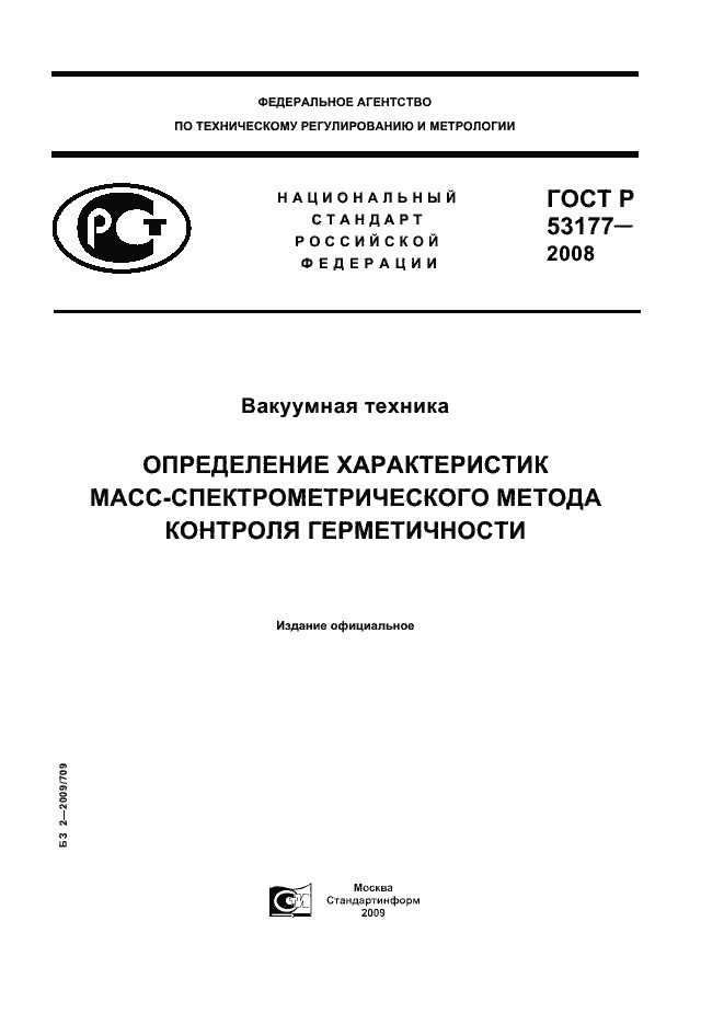 Страница 1 ГОСТ Р 53177-2008