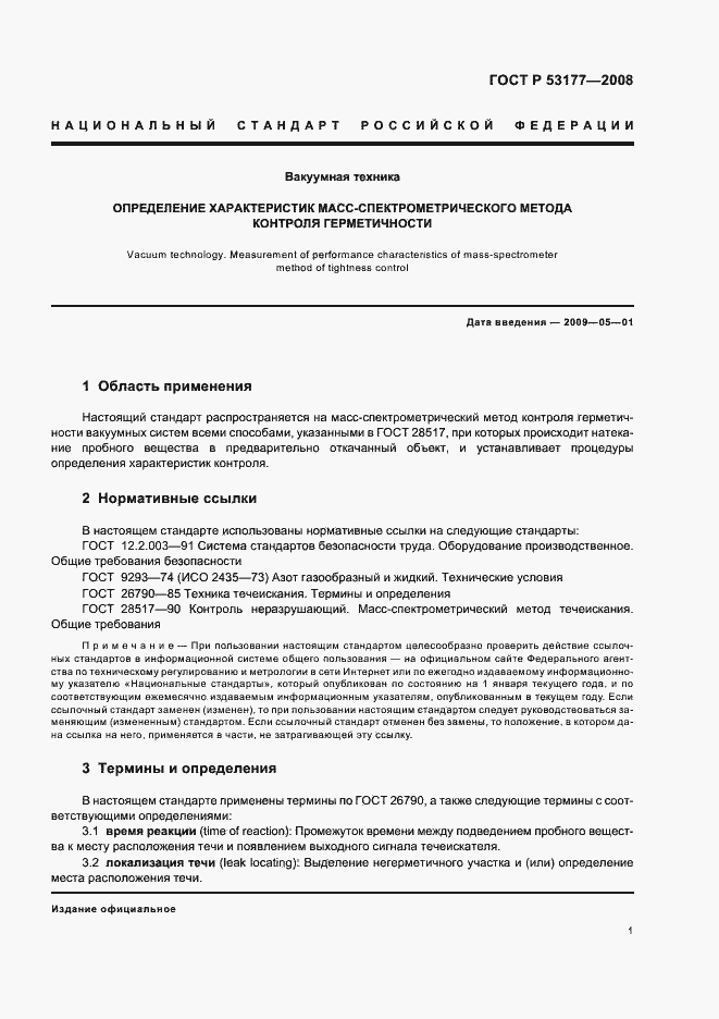 Страница 3 ГОСТ Р 53177-2008