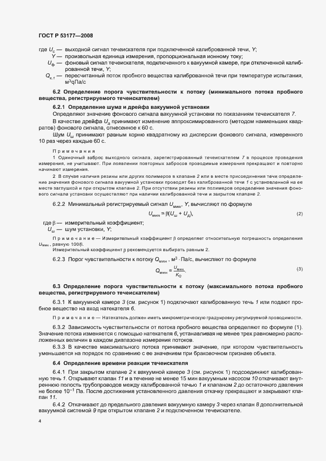 Страница 6 ГОСТ Р 53177-2008