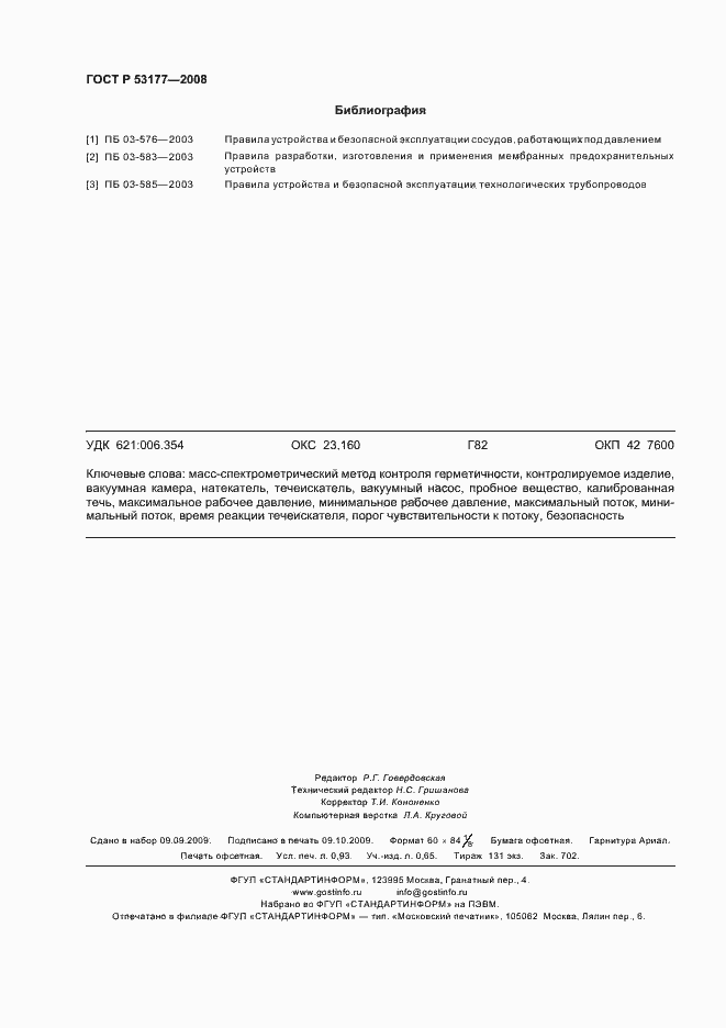 Страница 8 ГОСТ Р 53177-2008