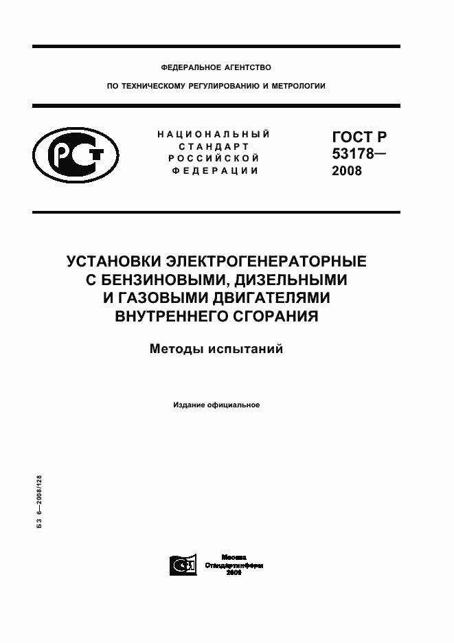Страница 1 ГОСТ Р 53178-2008