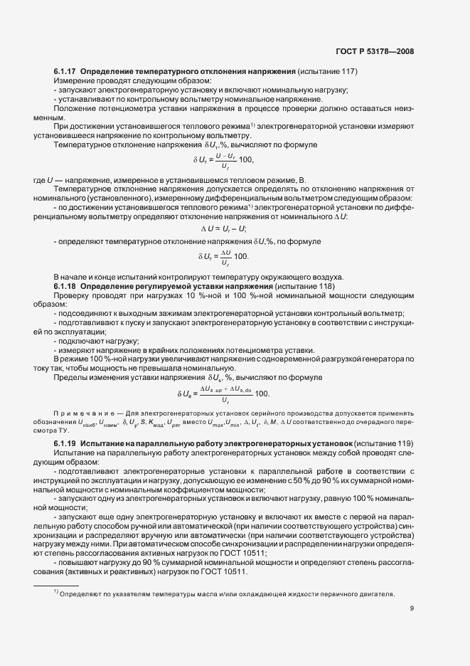 Страница 12 ГОСТ Р 53178-2008