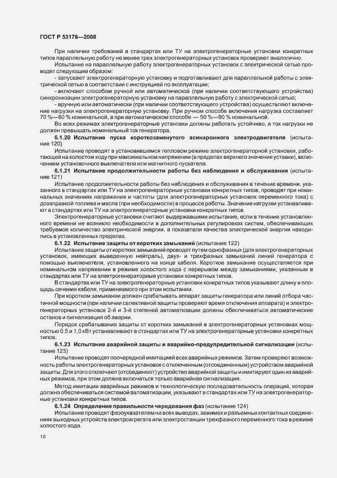 Страница 13 ГОСТ Р 53178-2008