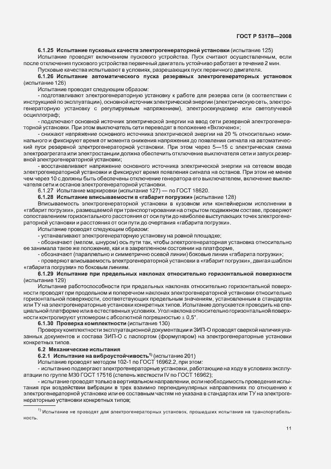 Страница 14 ГОСТ Р 53178-2008