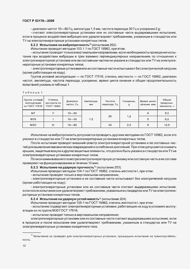 Страница 15 ГОСТ Р 53178-2008