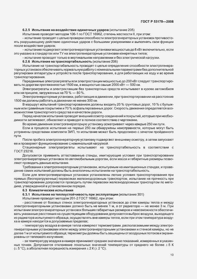 Страница 16 ГОСТ Р 53178-2008