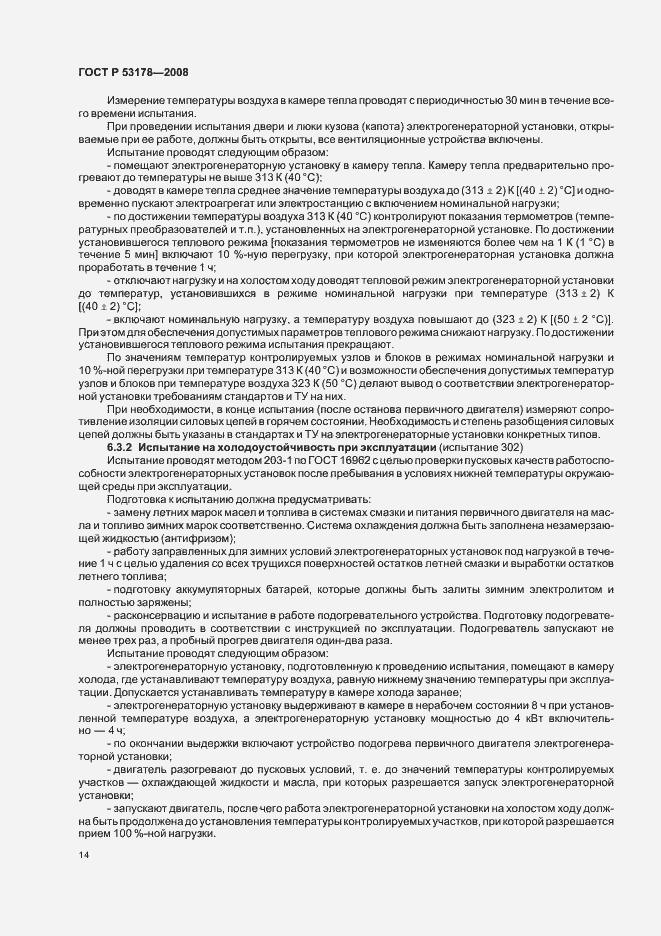 Страница 17 ГОСТ Р 53178-2008