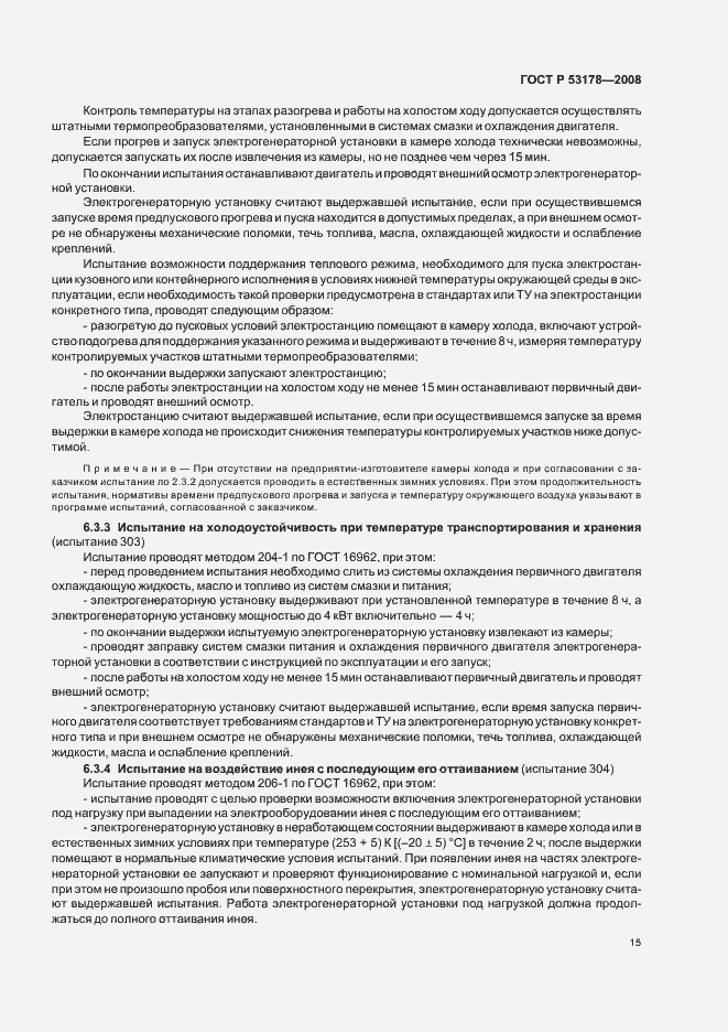 Страница 18 ГОСТ Р 53178-2008