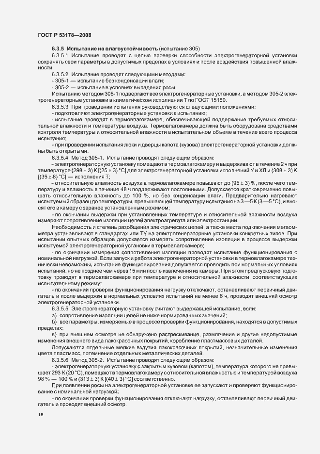 Страница 19 ГОСТ Р 53178-2008