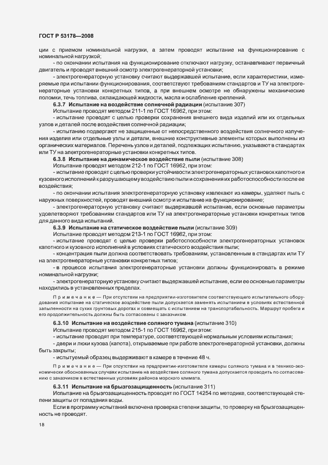 Страница 21 ГОСТ Р 53178-2008