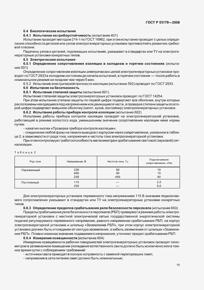 Страница 22 ГОСТ Р 53178-2008