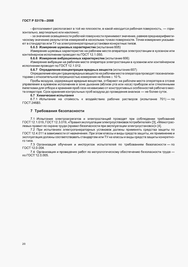 Страница 23 ГОСТ Р 53178-2008