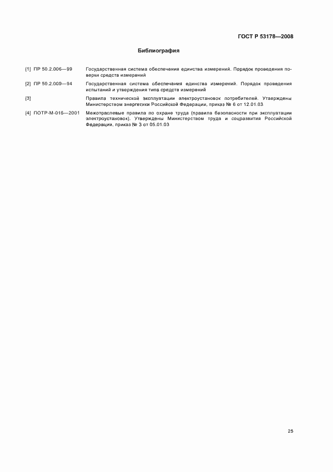 Страница 28 ГОСТ Р 53178-2008