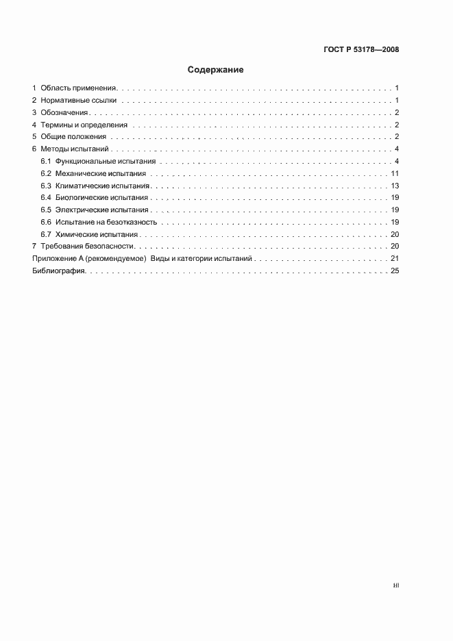 Страница 3 ГОСТ Р 53178-2008