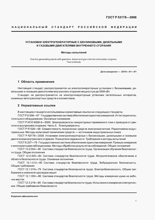 Страница 4 ГОСТ Р 53178-2008