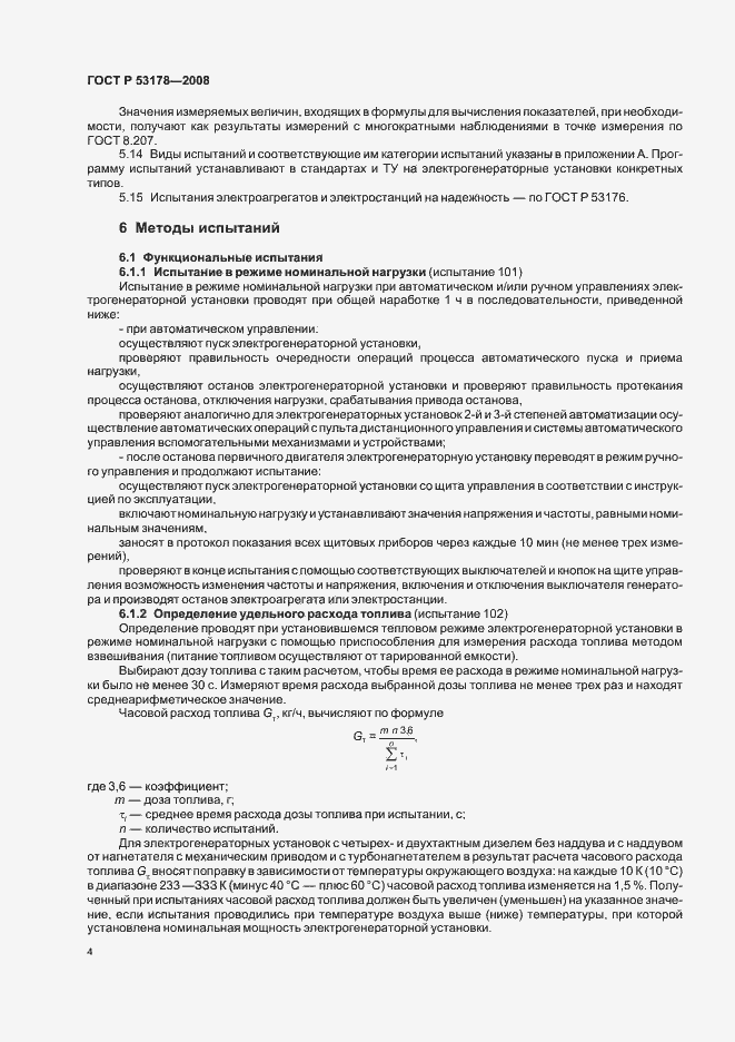 Страница 7 ГОСТ Р 53178-2008
