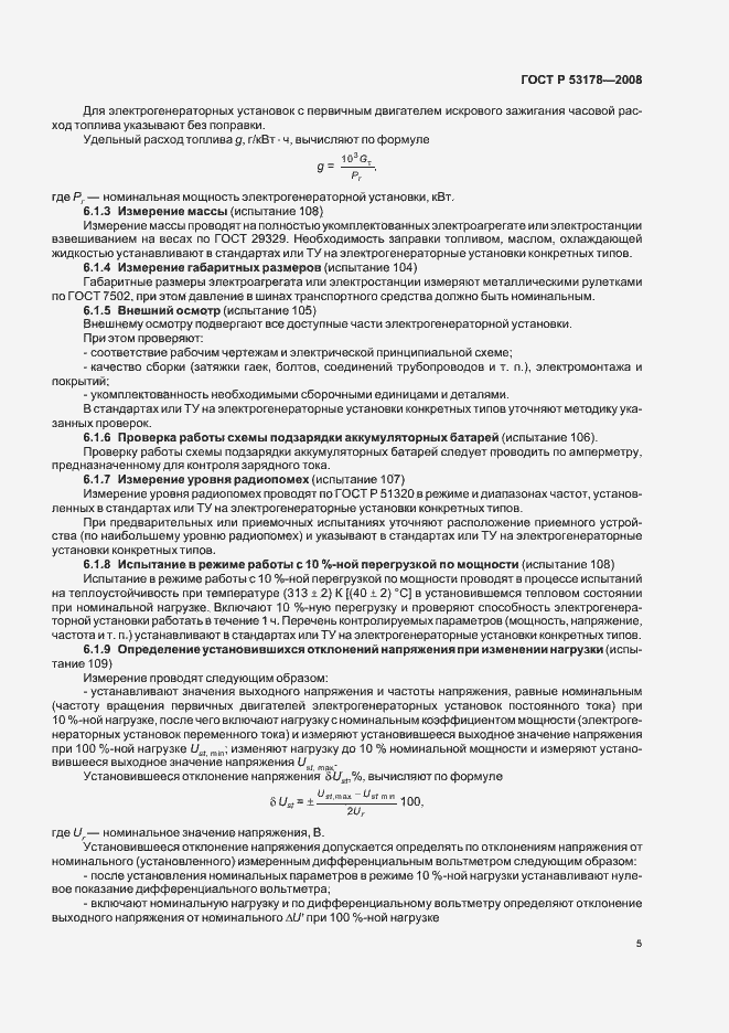 Страница 8 ГОСТ Р 53178-2008
