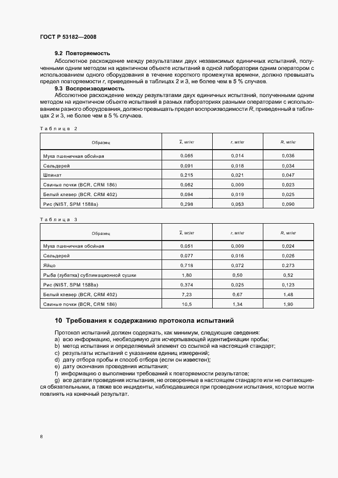 Страница 12 ГОСТ Р 53182-2008