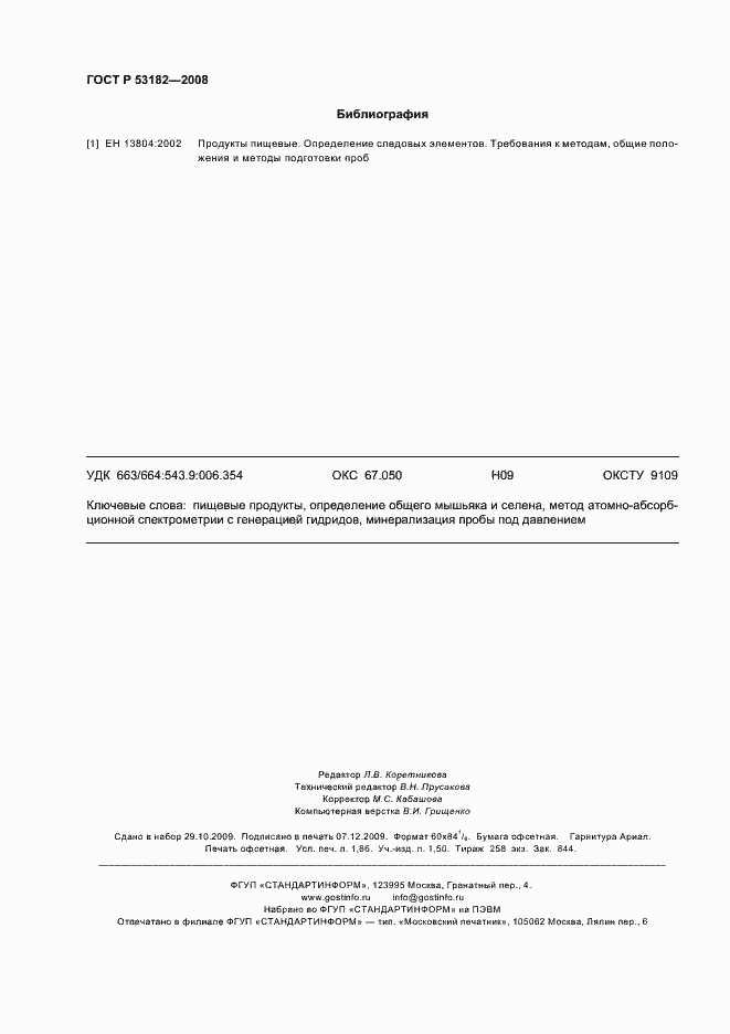 Страница 16 ГОСТ Р 53182-2008