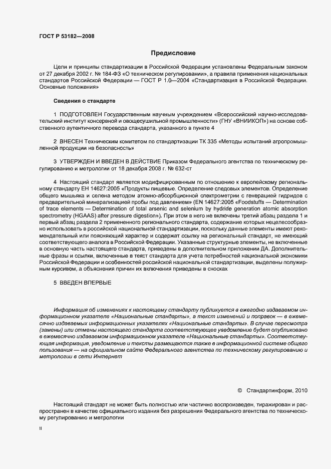 Страница 2 ГОСТ Р 53182-2008