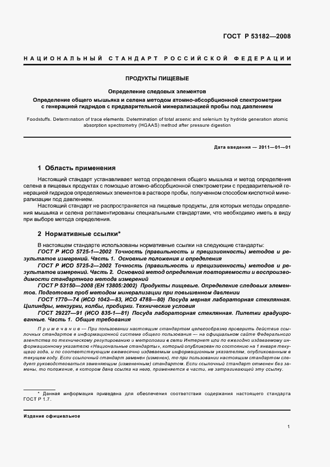 Страница 5 ГОСТ Р 53182-2008