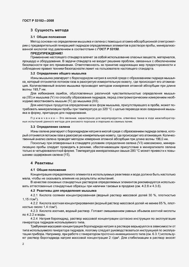 Страница 6 ГОСТ Р 53182-2008