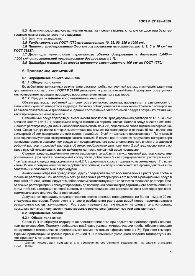 Страница 9 ГОСТ Р 53182-2008