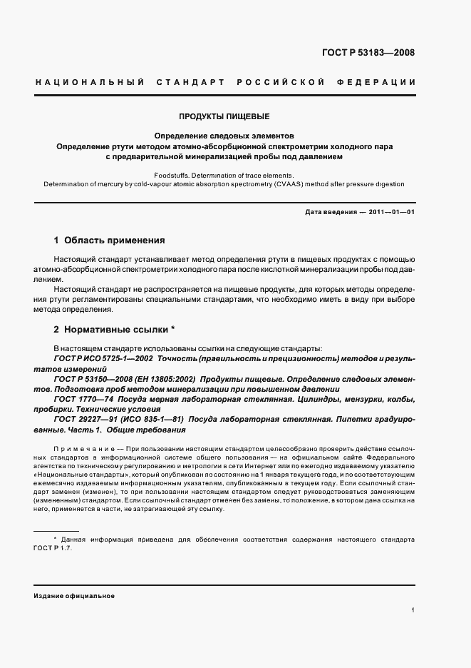 Страница 5 ГОСТ Р 53183-2008