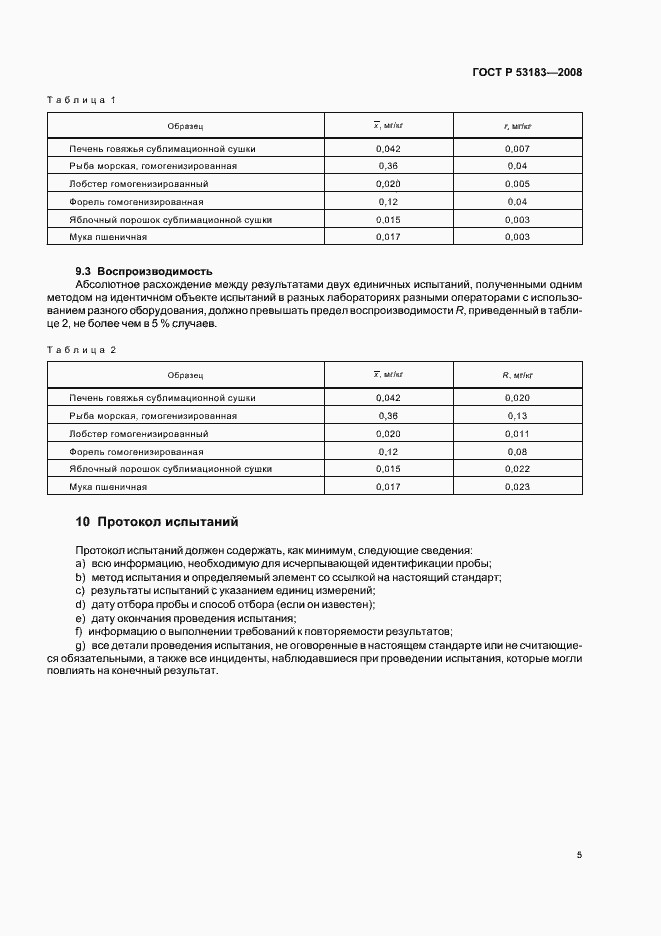 Страница 9 ГОСТ Р 53183-2008
