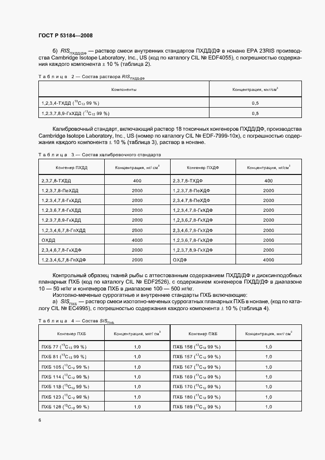 Страница 10 ГОСТ Р 53184-2008