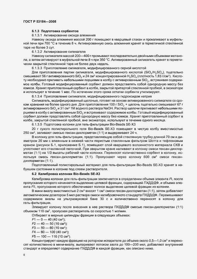 Страница 12 ГОСТ Р 53184-2008