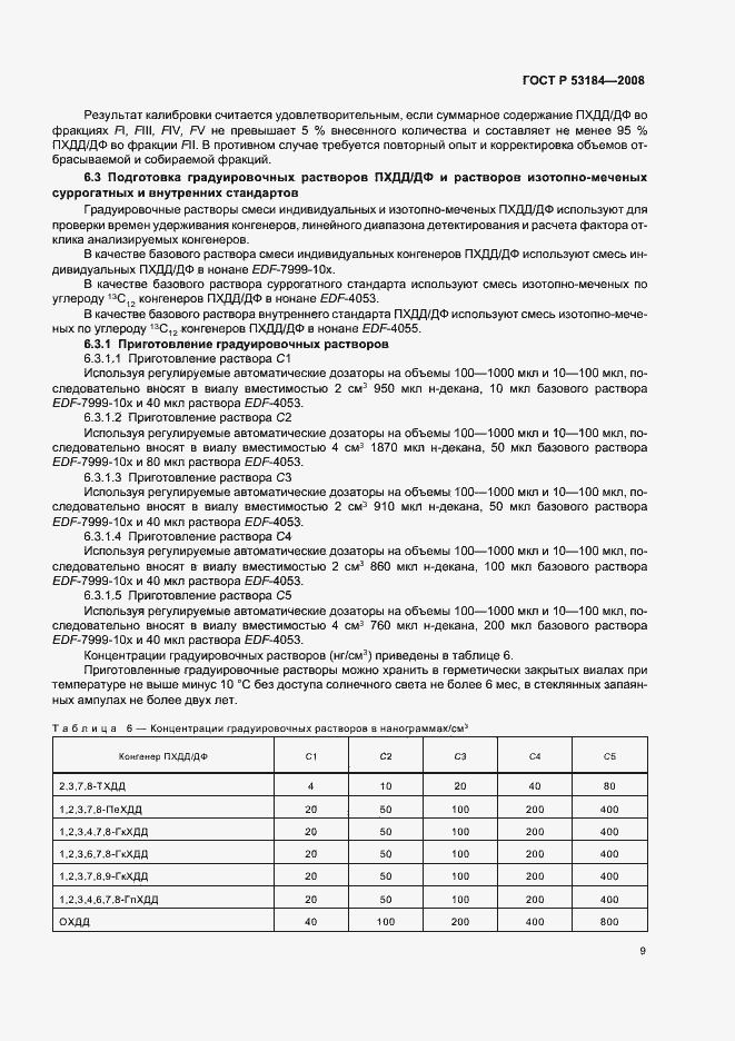Страница 13 ГОСТ Р 53184-2008