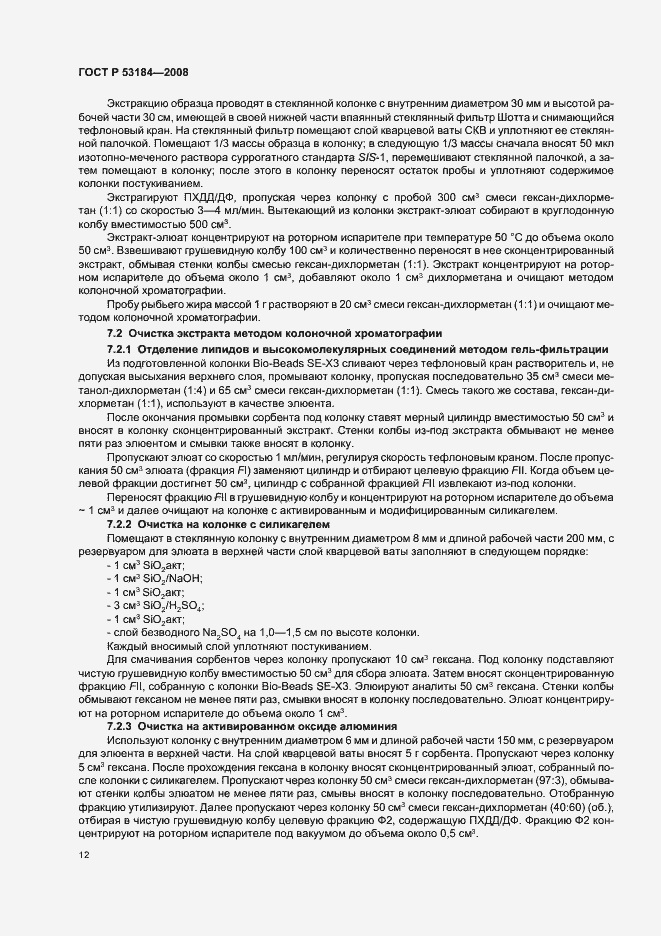 Страница 16 ГОСТ Р 53184-2008