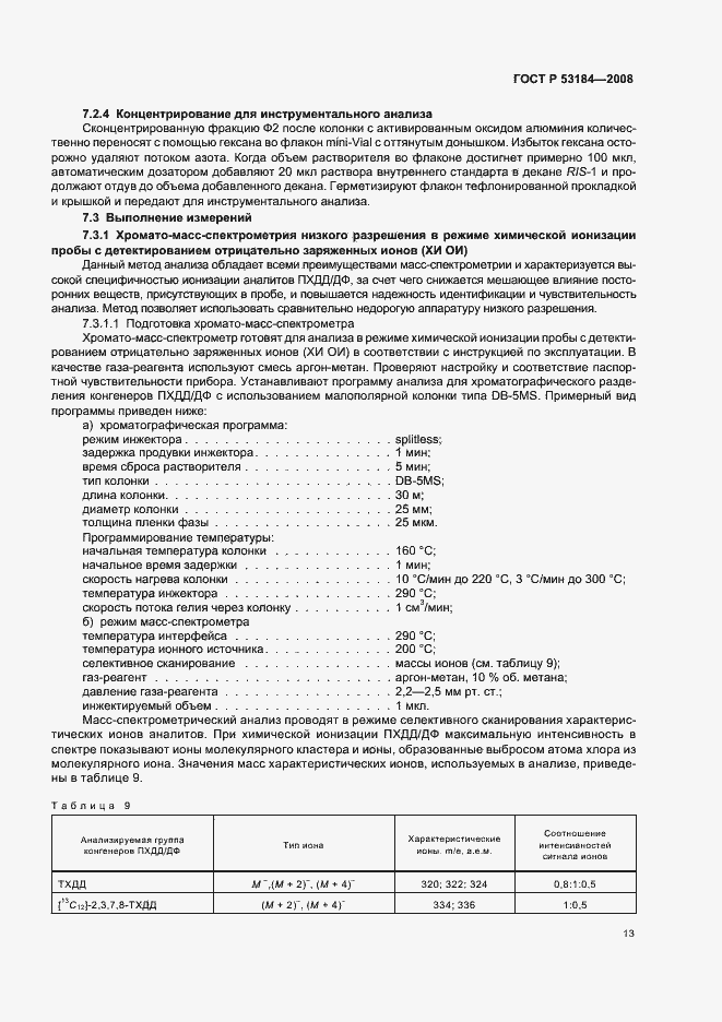 Страница 17 ГОСТ Р 53184-2008