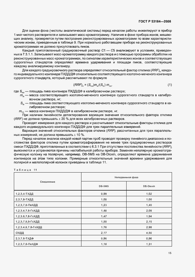 Страница 19 ГОСТ Р 53184-2008